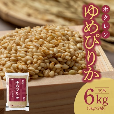 (玄米6Kg)ホクレンゆめぴりか_Y010-0415