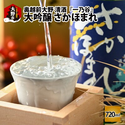 奥越前大野 日本酒 清酒『一乃谷』大吟醸 さかほまれ 720ml