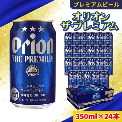 オリオン ザ・プレミアム(350ml×24本)