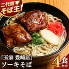 「玉家 豊崎店」のソーキそば4食セット | 沖縄そば 生麺 豚肉 かつおだし 人気