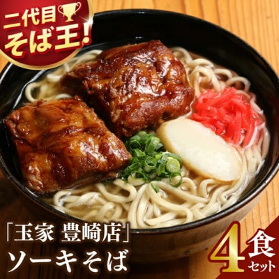 「玉家 豊崎店」のソーキそば4食セット | 沖縄そば 生麺 豚肉 かつおだし