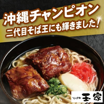「玉家 豊崎店」のソーキそば4食セット | 沖縄そば 生麺 豚肉 かつおだし