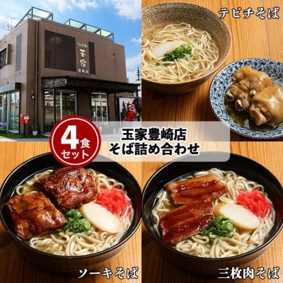 お肉がたっぷり入った【三枚肉・ソーキ・てびち】沖縄そば詰め合わせ4食セット