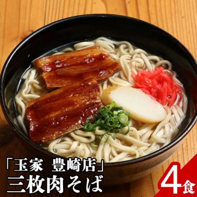沖縄そばの定番はやっぱりこれ!「玉家」の三枚肉そば4食セット