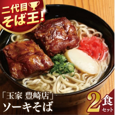 「玉家 豊崎店」のソーキそば2食セット | 沖縄そば 生麺 豚肉 かつおだし 人気