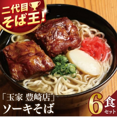 「玉家 豊崎店」のソーキそば6食セット | 沖縄そば 生麺 豚肉 かつおだし 人気