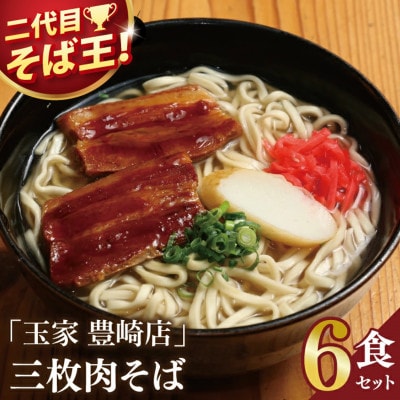 「玉家 豊崎店」の三枚肉そば6食セット | 沖縄そば 生麺 豚肉 かつおだし 人気