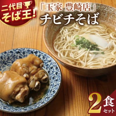 「玉家 豊崎店」のてびちそば2食セット | 沖縄そば 生麺 豚肉 かつおだし 人気