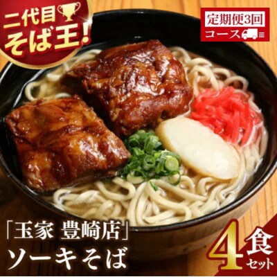 【毎月定期便】「玉家 豊崎店」のソーキそば4食セット全3回