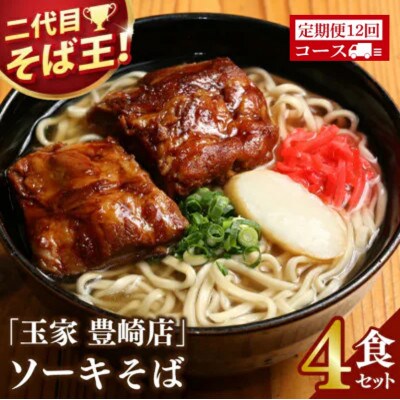 【毎月定期便】「玉家 豊崎店」のソーキそば4食セット全12回