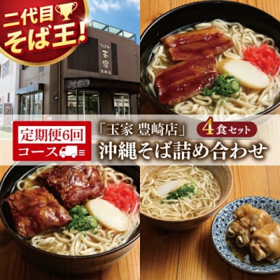 【毎月定期便】「玉家 豊崎店」の沖縄そば詰め合わせ4食セット全6回