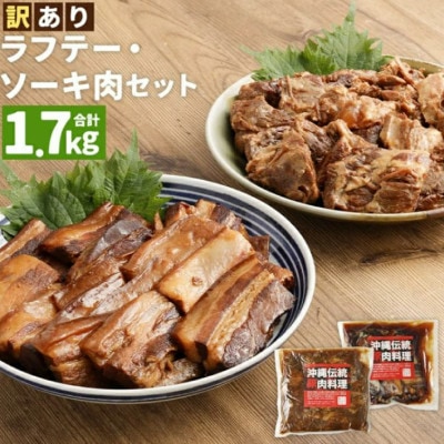 訳あり!ラフテー・軟骨ソーキ煮付けのセット