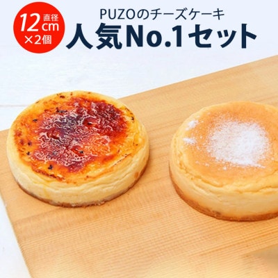 PUZOのチーズケーキ人気ナンバーワンセット!