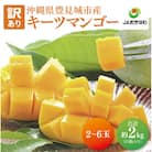 【2026年8月より順次発送】【訳あり】キーツマンゴー約2kg
