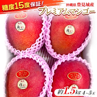 【2025年発送・糖度15度保証】JAおきなわのプレミアムマンゴー約1.5kg(4玉～5玉)
