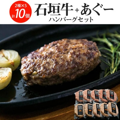 石垣牛&あぐーハンバーグセット