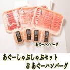 あぐーしゃぶしゃぶセット+あぐーハンバーグ