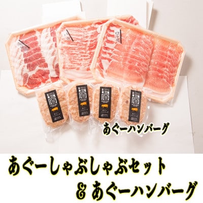 あぐーしゃぶしゃぶセット+あぐーハンバーグ