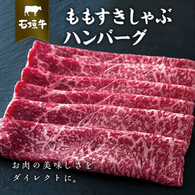石垣牛ももすきしゃぶ+石垣牛ハンバーグ