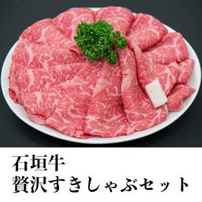 石垣牛贅沢すきしゃぶセット