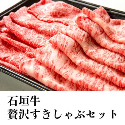 石垣牛贅沢すきしゃぶセット