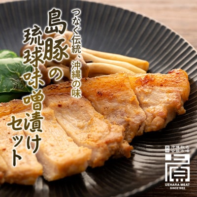 島豚の琉球味噌漬けセット 120g×8枚