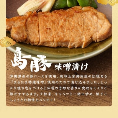 島豚の琉球味噌漬けセット 120g×8枚