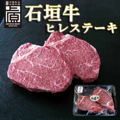 沖縄県産石垣牛ヒレステーキ360g(180g×2枚)