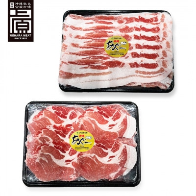 あぐー食べくらべしゃぶしゃぶセット(バラ・肩ロース)	1kg
