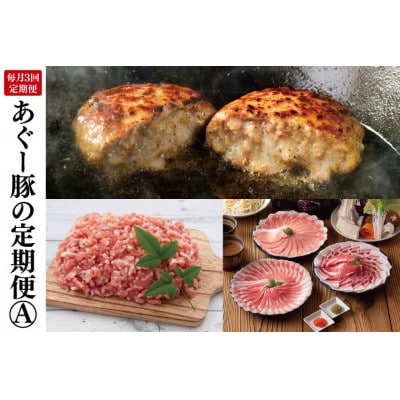 【毎月定期便】あぐー豚の定期便A全3回