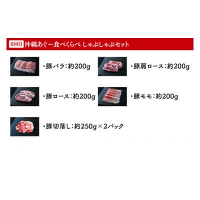 【毎月定期便】あぐー豚と石垣牛の定期便全6回