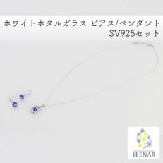 ホワイトホタルガラス ピアス/ペンダント SV925セット【SV925_Set-9】