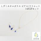 しずくホタルガラス ピアス/ラリエット 14KGFセット【14KGF_Set-8】
