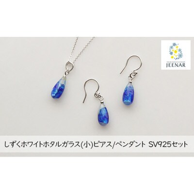 ホワしずくホワイトホタルガラス(小)ピアス/ペンダント SV925セット【SV925_Set-6】