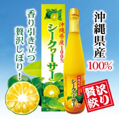 沖縄県産100%シークヮーサー6本セット