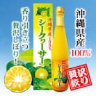 沖縄県産100%シークヮーサー