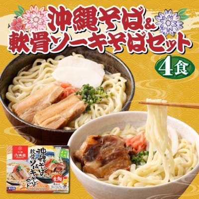沖縄そばセット&あぐー100%餃子セット