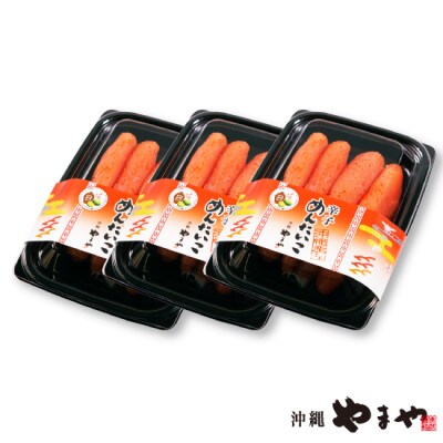 沖縄県産辛子めんたいこ220gx3個セット