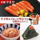 沖縄やまや　辛子めんたいこ(約110g)・イカ明太(約150g)・万能めんたいこ(約250g)
