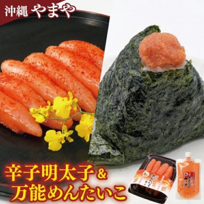 沖縄やまや 辛子めんたいこ(約220g) ・万能めんたいこ(約250g)　