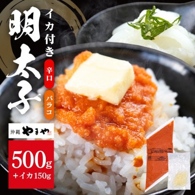 辛子明太子 バラコ(辛口) 500g×1袋(イカ150g×1袋) 明太子・イカのセット 沖縄やまや
