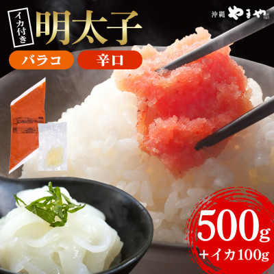 辛子明太子 バラコ(辛口) 500g×1袋(イカ100g×1袋) 明太子・イカのセット 沖縄やまや