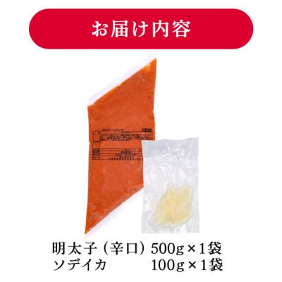 辛子明太子 バラコ(辛口) 500g×1袋(イカ100g×1袋) 明太子・イカのセット 沖縄やまや