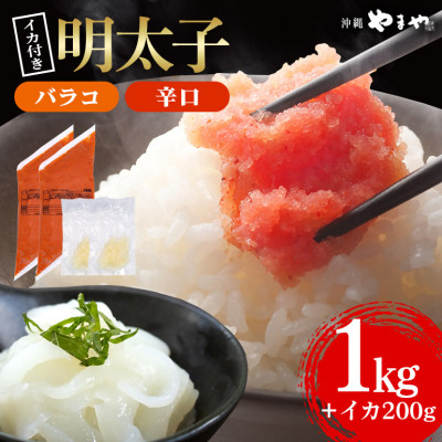 辛子明太子 バラコ(辛口) 500g×2袋(イカ100g×2袋) 明太子・イカのセット 沖縄やまや