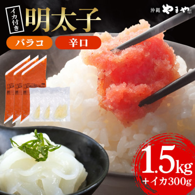辛子明太子 バラコ (辛口) 500g×3袋(イカ100g×3袋) 明太子・イカのセット 沖縄やまや