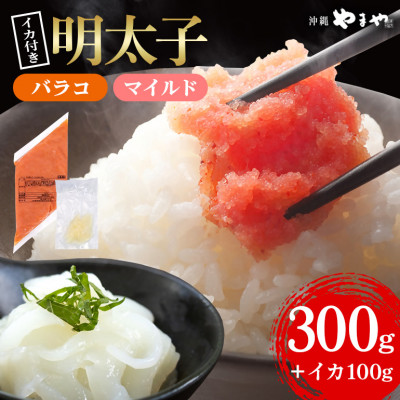 辛子明太子バラコ(マイルド) 300g×1袋(イカ100g×1袋) 明太子・イカのセット 沖縄やまや