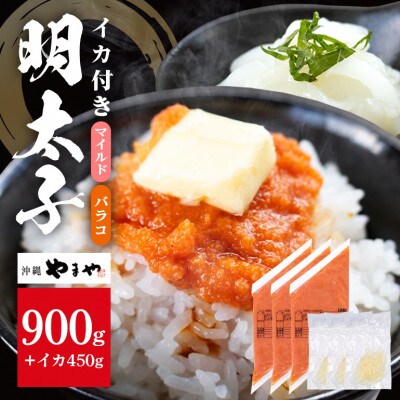 辛子明太子バラコ(マイルド) 300g×3袋(イカ150g×3袋) 明太子・イカのセット 沖縄やまや