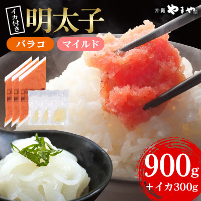 辛子明太子バラコ(マイルド) 300g×3袋(イカ100g×3袋) 明太子・イカのセット 沖縄やまや