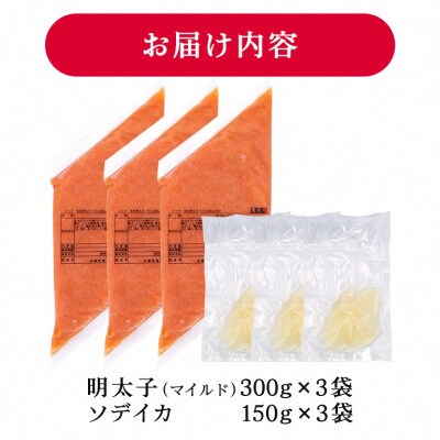 辛子明太子バラコ(マイルド) 300g×3袋(イカ150g×3袋) 明太子・イカのセット 沖縄やまや