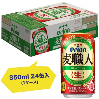 オリオン麦職人(350ml×24本)